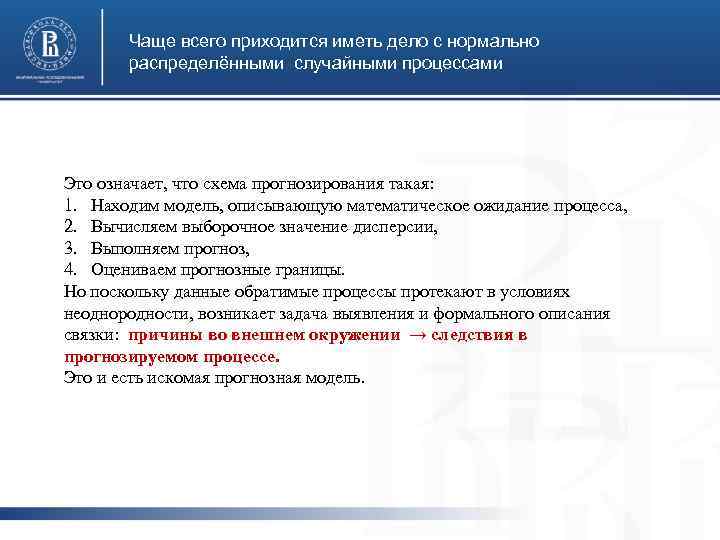Чаще всего приходится иметь дело с нормально распределёнными случайными процессами Это означает, что схема