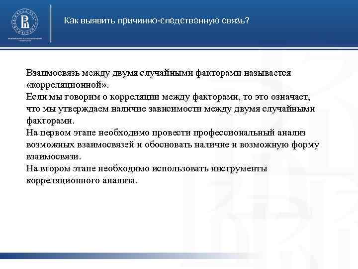Как выявить причинно-следственную связь? Взаимосвязь между двумя случайными факторами называется «корреляционной» . Если мы