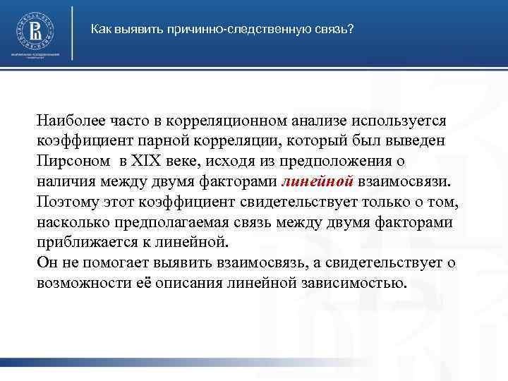 Как выявить причинно-следственную связь? Наиболее часто в корреляционном анализе используется коэффициент парной корреляции, который