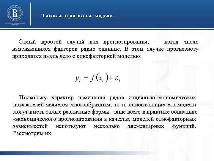 Типовые прогнозные модели Самый простой случай для прогнозирования, — когда число изменяющихся факторов равно