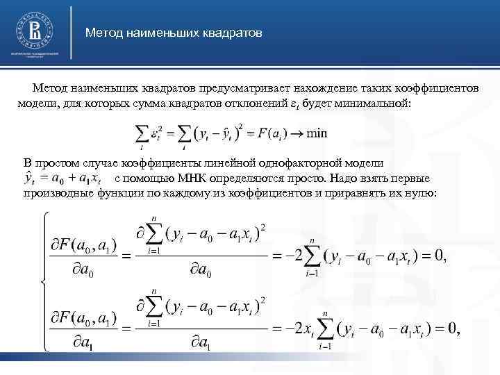 Метод наименьших квадратов предусматривает нахождение таких коэффициентов модели, для которых сумма квадратов отклонений εt