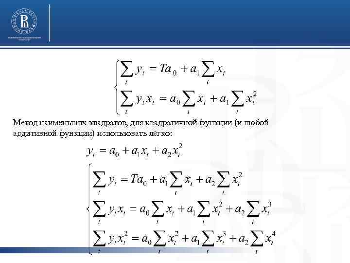 Метод наименьших квадратов, для квадратичной функции (и любой аддитивной функции) использовать легко: 