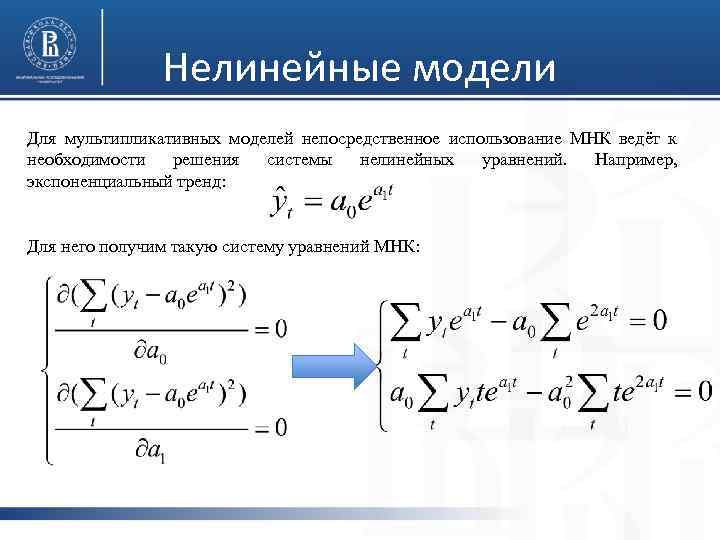 Нелинейные модели Для мультипликативных моделей непосредственное использование МНК ведёт к необходимости решения системы нелинейных