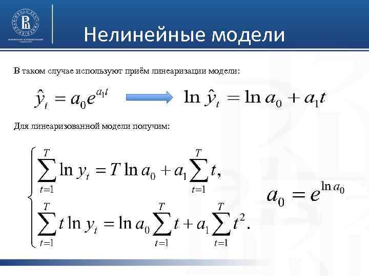 Нелинейные модели В таком случае используют приём линеаризации модели: Для линеаризованной модели получим: 