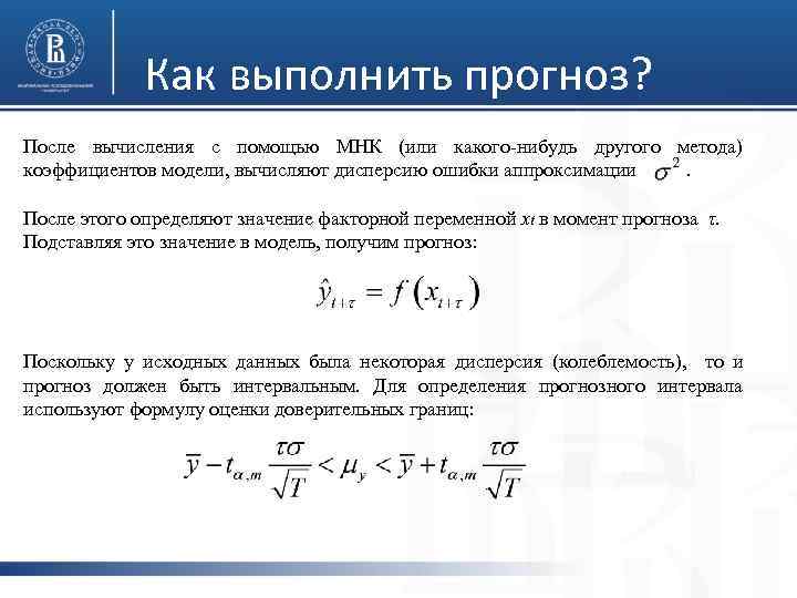 Как выполнить прогноз? После вычисления с помощью МНК (или какого-нибудь другого метода) коэффициентов модели,