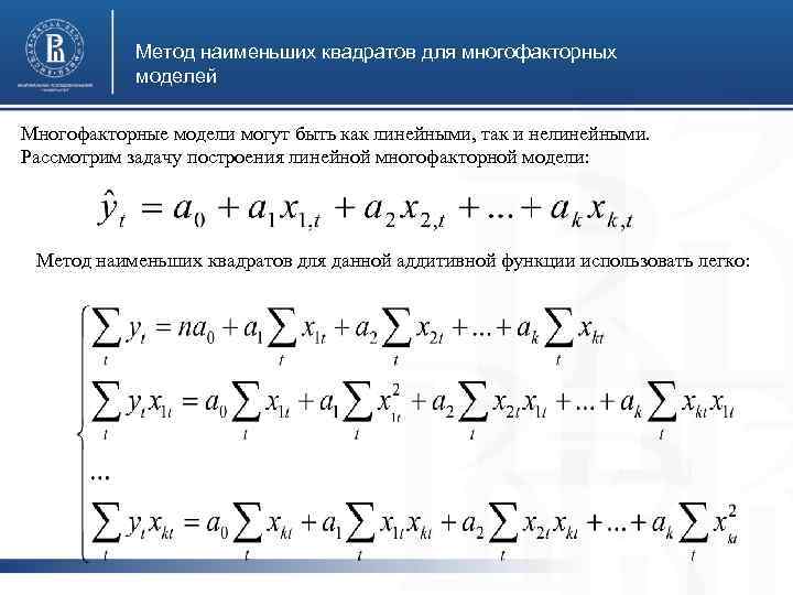 Метод наименьших квадратов для многофакторных моделей Многофакторные модели могут быть как линейными, так и