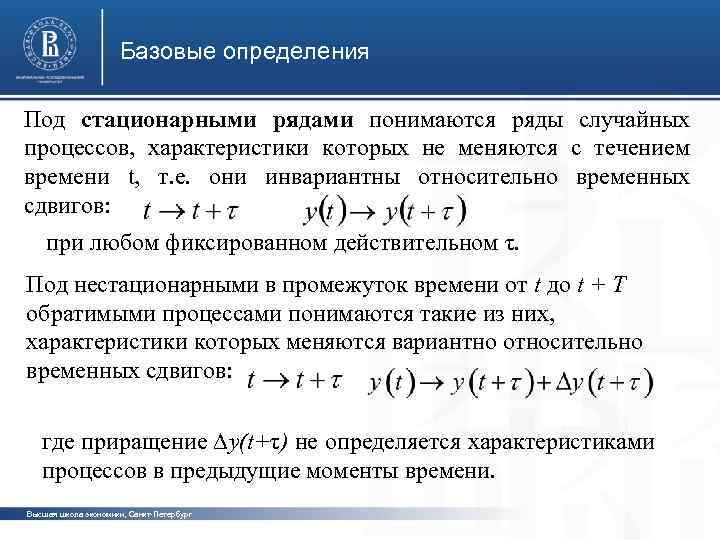 Базовые определения Под стационарными рядами понимаются ряды случайных процессов, характеристики которых не меняются с