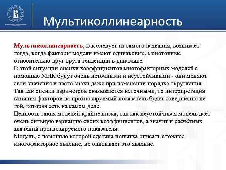 Мультиколлинеарность, как следует из самого названия, возникает тогда, когда факторы модели имеют одинаковые, монотонные