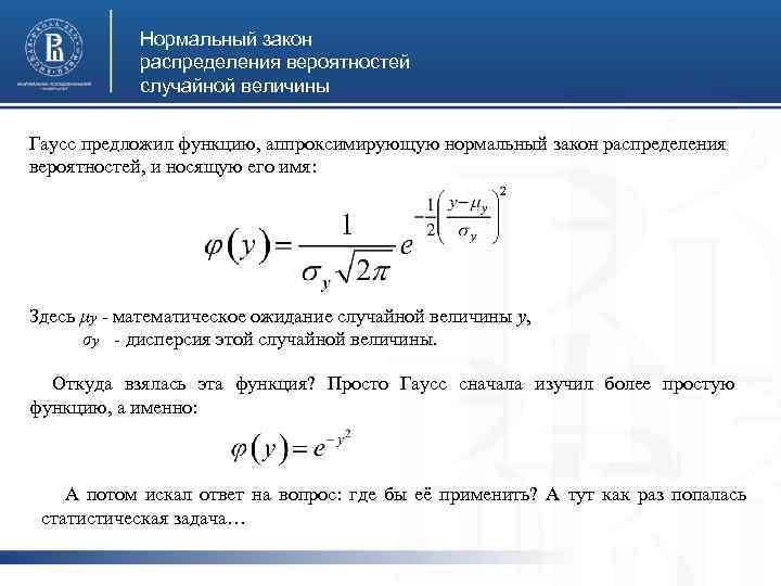 Нормальный закон распределения вероятностей случайной величины Гаусс предложил функцию, аппроксимирующую нормальный закон распределения вероятностей,