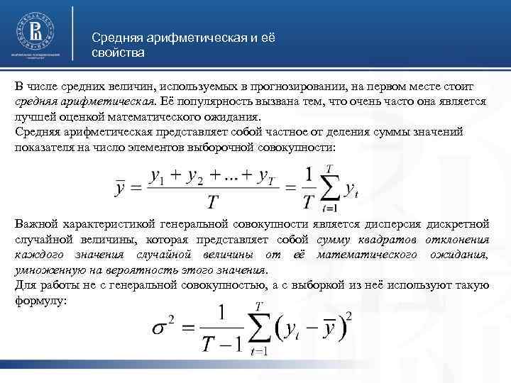 Средняя арифметическая и её свойства В числе средних величин, используемых в прогнозировании, на первом