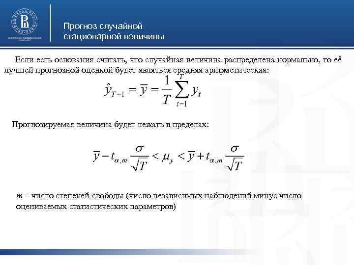 Прогноз случайной стационарной величины Если есть основания считать, что случайная величина распределена нормально, то