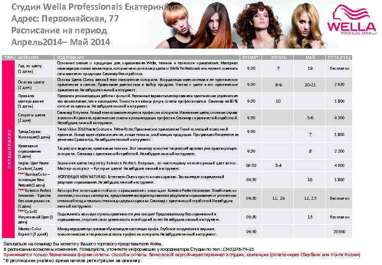 Студия Wella Professionals Екатеринбург Адрес: Первомайская, 77 Расписание на период Апрель2014– Май 2014 ТЕМА