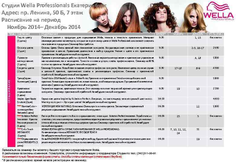 Студия Wella Professionals Екатеринбург Адрес: пр. Ленина, 50 Б, 7 этаж Расписание на период