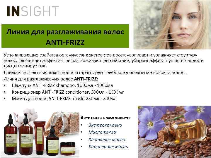 Линия для разглаживания волос ANTI-FRIZZ Успокаивающие свойства органических экстрактов восстанавливает и увлажняет структуру волос,