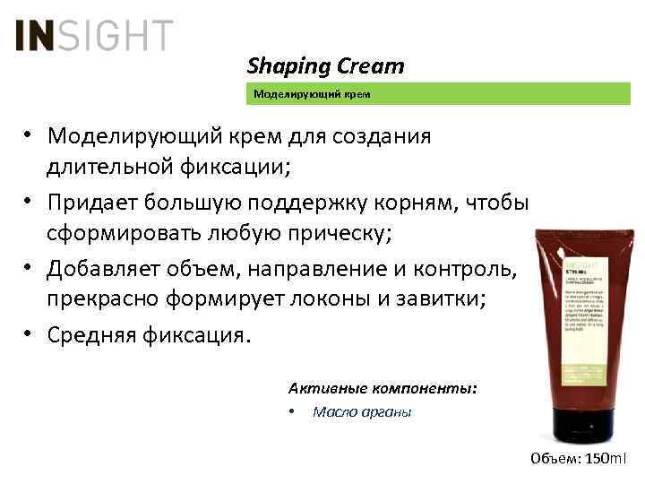 Shaping Cream Моделирующий крем • Моделирующий крем для создания длительной фиксации; • Придает большую