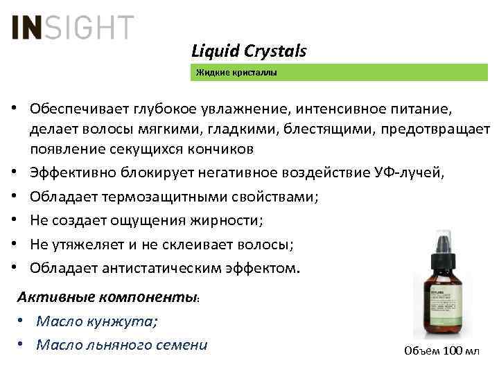 Liquid Crystals Жидкие кристаллы • Обеспечивает глубокое увлажнение, интенсивное питание, делает волосы мягкими, гладкими,