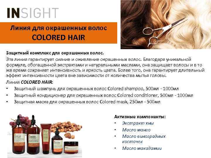 Линия для окрашенных волос COLORED HAIR Защитный комплекс для окрашенных волос. Эта линия гарантирует
