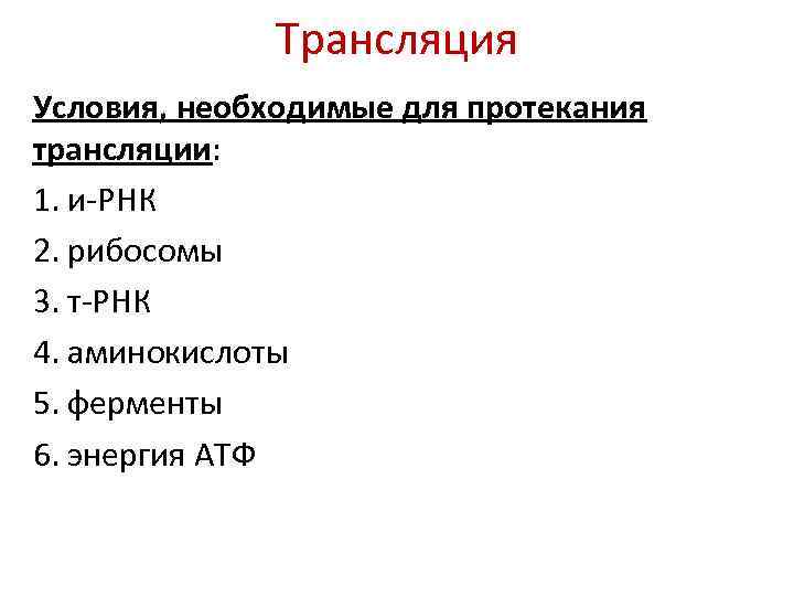 Трансляция Условия, необходимые для протекания трансляции: 1. и-РНК 2. рибосомы 3. т-РНК 4. аминокислоты