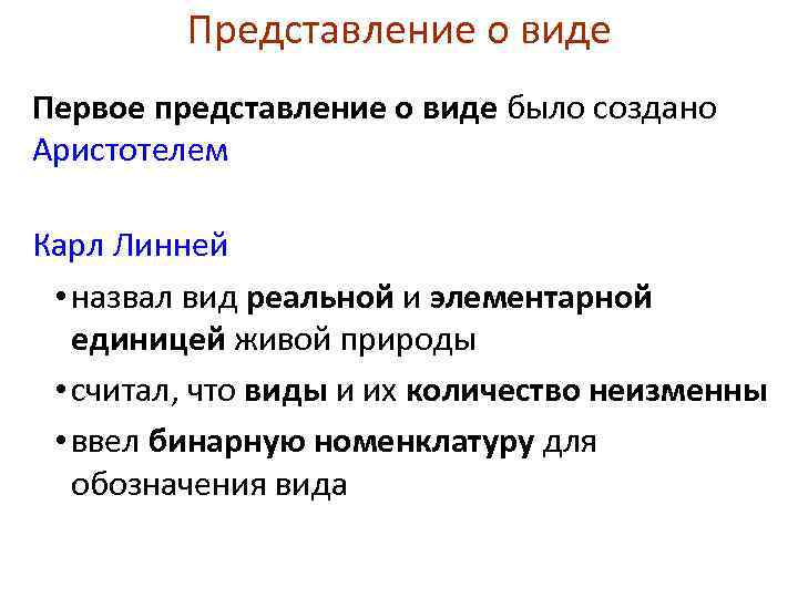 Представление о виде Первое представление о виде было создано Аристотелем Карл Линней • назвал