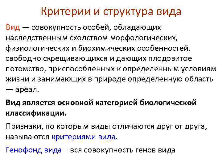 Критерии и структура вида Вид — совокупность особей, обладающих наследственным сходством морфологических, физиологических и