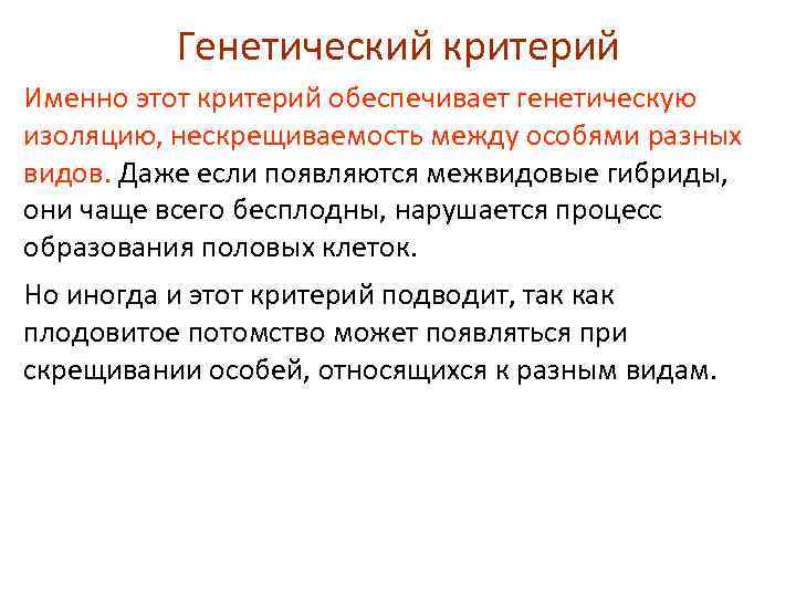 Генетический критерий Именно этот критерий обеспечивает генетическую изоляцию, нескрещиваемость между особями разных видов. Даже