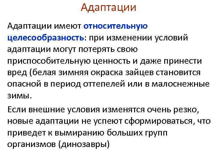 Характер адаптаций. Почему адаптация носит относительный характер. Относительная целесообразность адаптации это. Относительная целесообразность приспособленности. Относительность адаптаций.