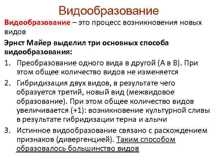 Виды видообразования. Видообразование. Основные концепции видообразования.. Видообразование презентация.