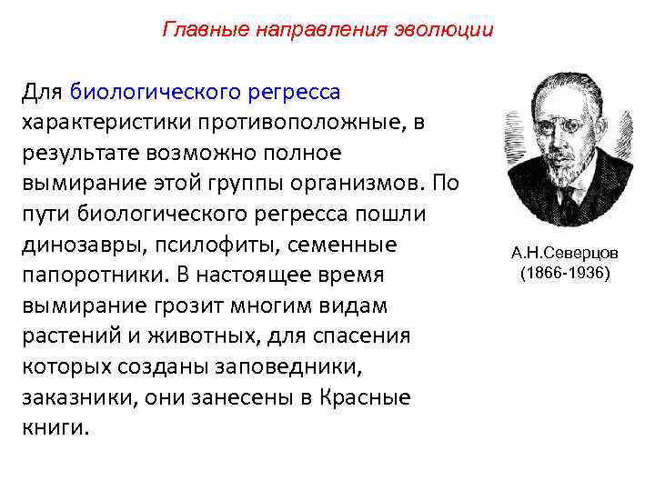 Главные направления эволюции Для биологического регресса характеристики противоположные, в результате возможно полное вымирание этой