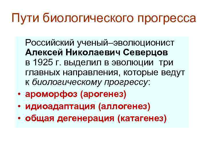 Пути биологического прогресса Российский ученый–эволюционист Алексей Николаевич Северцов в 1925 г. выделил в эволюции