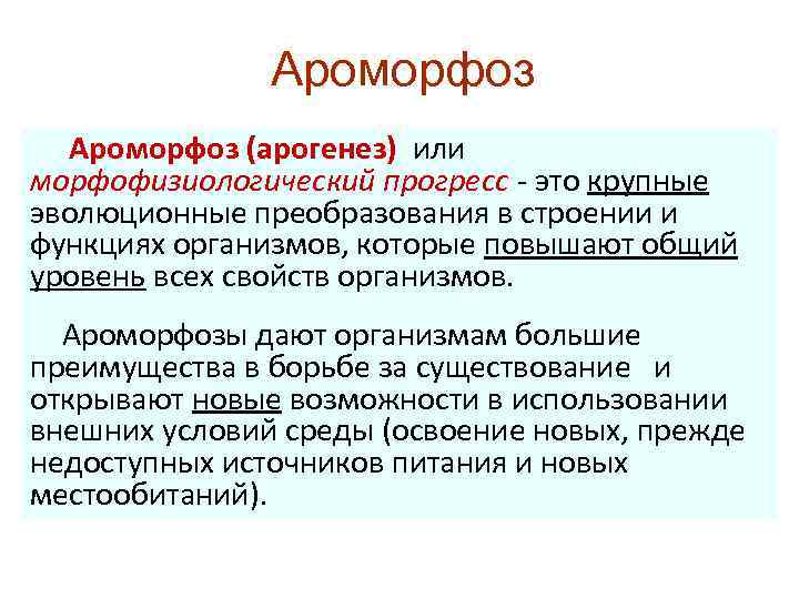 Ароморфоз что это. Морфофизиологический Прогресс. Арогенез и ароморфозы. Морфо физиологические Прогресс характеризуется. Ароморфоз понятие.