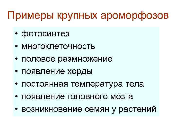 Примеры крупных ароморфозов • • фотосинтез многоклеточность половое размножение появление хорды постоянная температура тела