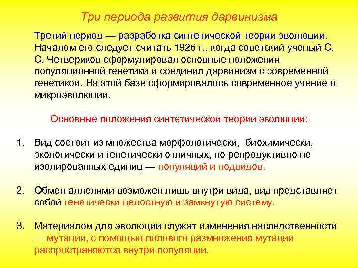 Три периода развития дарвинизма Третий период — разработка синтетической теории эволюции. Началом его следует