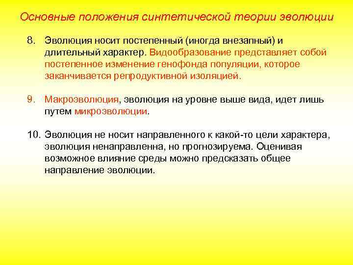 Основные положения синтетической теории эволюции 8. Эволюция носит постепенный (иногда внезапный) и длительный характер.