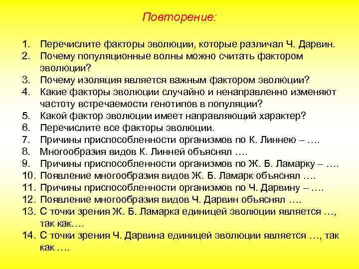 Повторение: 1. Перечислите факторы эволюции, которые различал Ч. Дарвин. 2. Почему популяционные волны можно