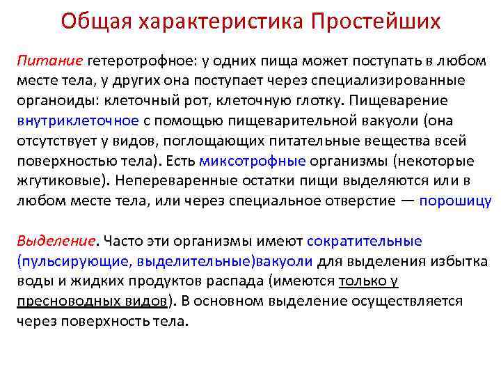 Общая характеристика Простейших Питание гетеротрофное: у одних пища может поступать в любом месте тела,