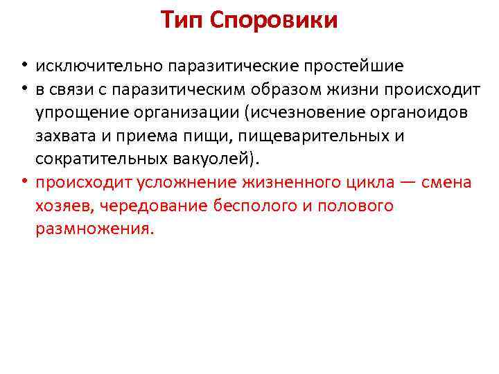Тип Споровики • исключительно паразитические простейшие • в связи с паразитическим образом жизни происходит