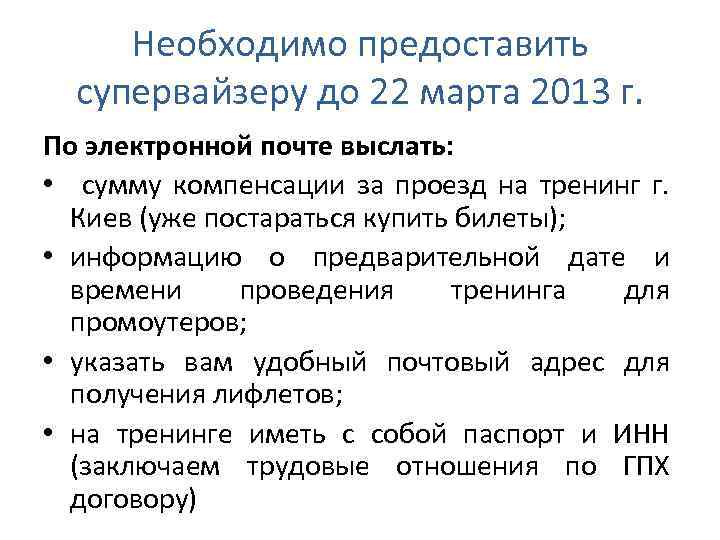 Необходимо предоставить супервайзеру до 22 марта 2013 г. По электронной почте выслать: • сумму