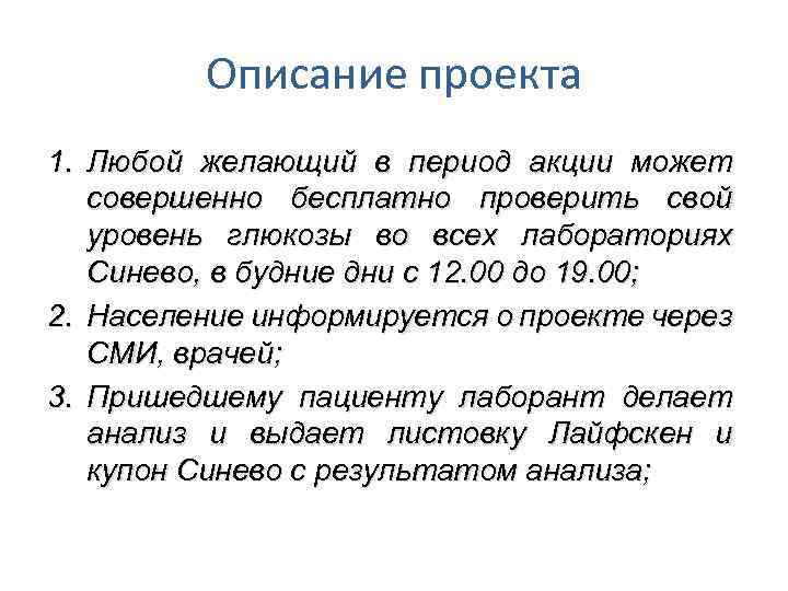 Описание проекта 1. Любой желающий в период акции может совершенно бесплатно проверить свой уровень