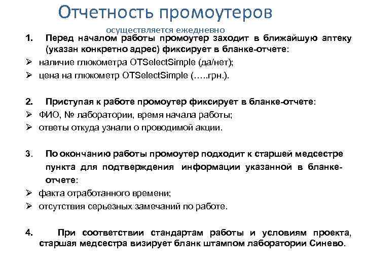 Отчетность промоутеров 1. осуществляется ежедневно Перед началом работы промоутер заходит в ближайшую аптеку (указан