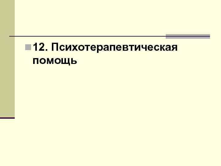 n 12. Психотерапевтическая помощь 
