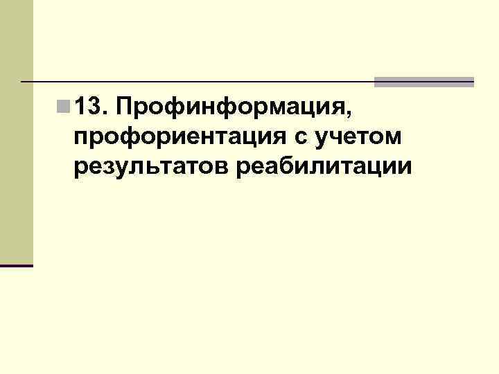 n 13. Профинформация, профориентация с учетом результатов реабилитации 