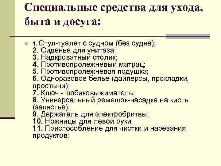 Специальные средства для ухода, быта и досуга: n 1. Стул-туалет с судном (без судна);