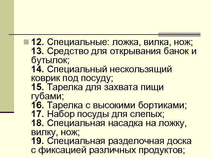 n 12. Специальные: ложка, вилка, нож; 13. Средство для открывания банок и бутылок; 14.