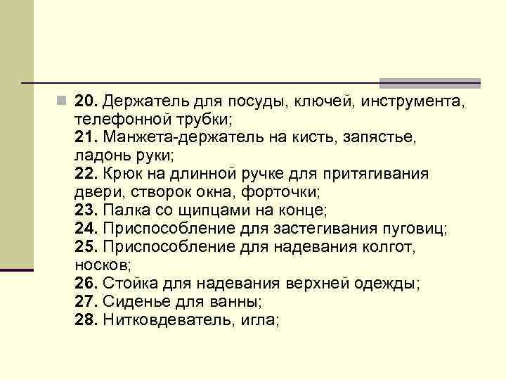 n 20. Держатель для посуды, ключей, инструмента, телефонной трубки; 21. Манжета-держатель на кисть, запястье,