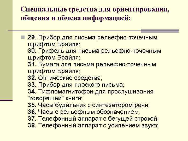 Средства ориентации. Специальные средства для ориентирования. Средства информации и ориентирования для инвалидов. Специальные средства для ориентации инвалидов. Средства для ориентирования инвалидов.