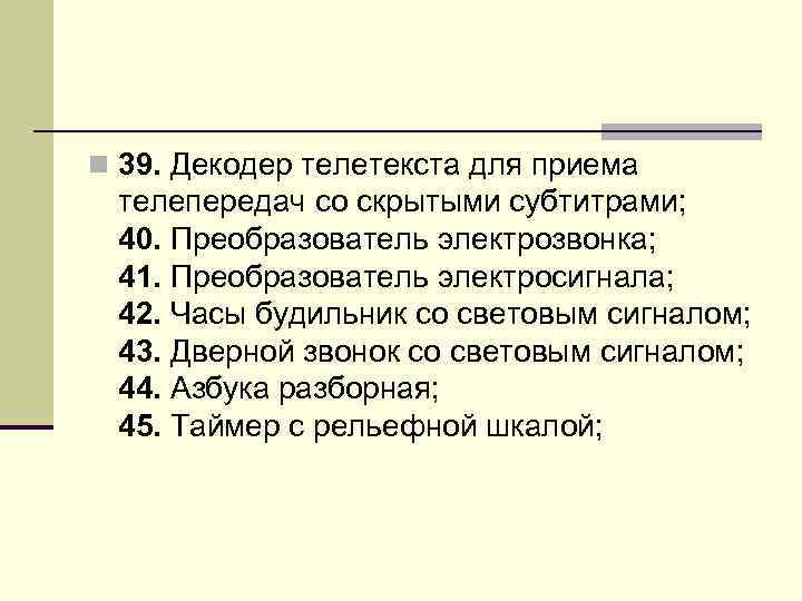 n 39. Декодер телетекста для приема телепередач со скрытыми субтитрами; 40. Преобразователь электрозвонка; 41.