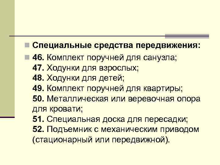 n Специальные средства передвижения: n 46. Комплект поручней для санузла; 47. Ходунки для взрослых;