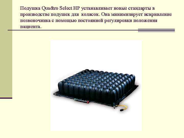 Подушка Quadtro Select HP устанавливает новые стандарты в производстве подушек для колясок. Она минимизирует