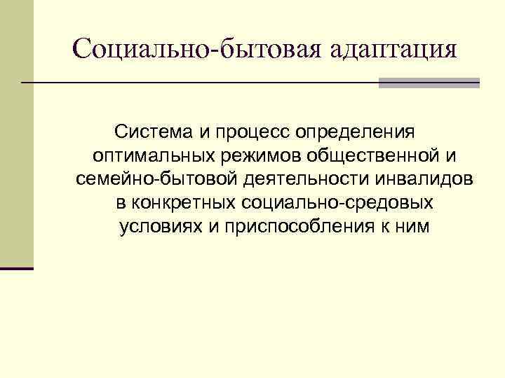 Виды социально бытовой адаптации