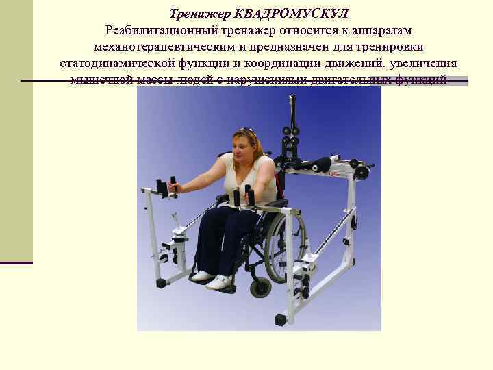 Тренажер КВАДРОМУСКУЛ Реабилитационный тренажер относится к аппаратам механотерапевтическим и предназначен для тренировки статодинамической функции